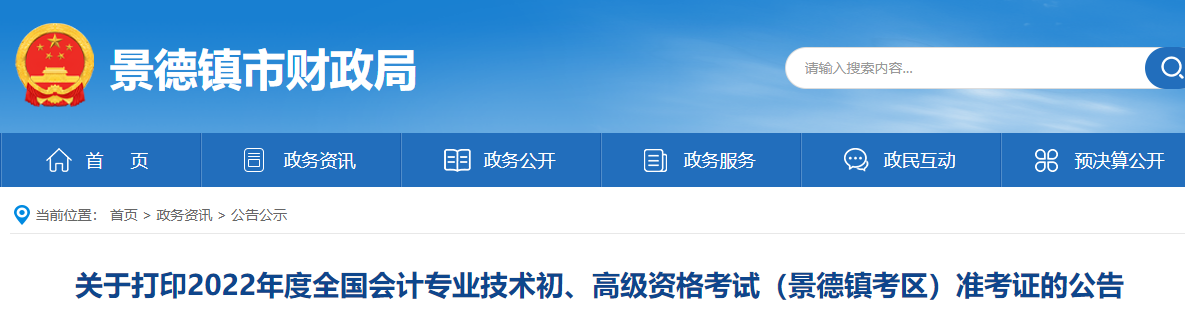 景德鎮(zhèn)市浮梁縣2022年初級會計考試準考證打印時間7月20日起