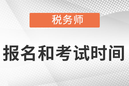 2022稅務師報名時間及考試時間是什么時候呢?