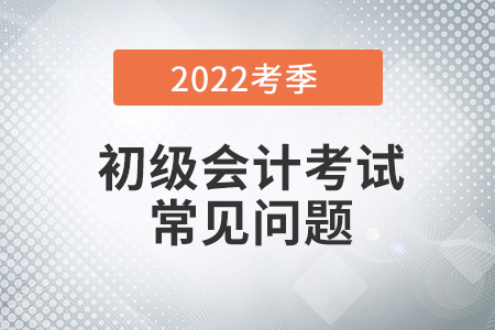 初級會計考試試題有多少