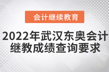 2022年武漢東奧會(huì)計(jì)繼續(xù)教育成績(jī)查詢要求