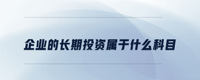 企業(yè)的長期投資屬于什么科目