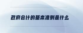 政府會(huì)計(jì)的基本準(zhǔn)則是什么