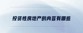 投資性房地產(chǎn)的內(nèi)容有哪些