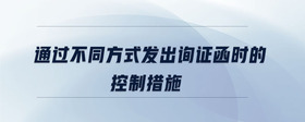 通過(guò)不同方式發(fā)出詢證函時(shí)的控制措施