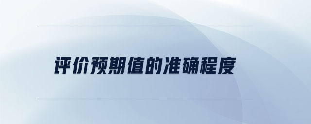 評價預(yù)期值的準(zhǔn)確程度