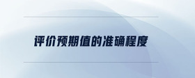 評(píng)價(jià)預(yù)期值的準(zhǔn)確程度
