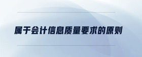 屬于會計信息質(zhì)量要求的原則