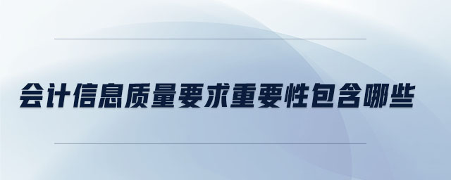 會計信息質(zhì)量要求重要性包含哪些