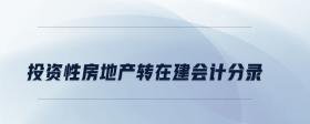 投資性房地產(chǎn)轉(zhuǎn)在建會(huì)計(jì)分錄