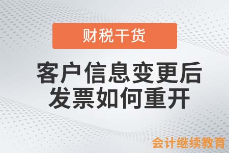 客戶信息變更后，發(fā)票如何重開？