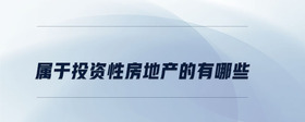 屬于投資性房地產(chǎn)的有哪些？