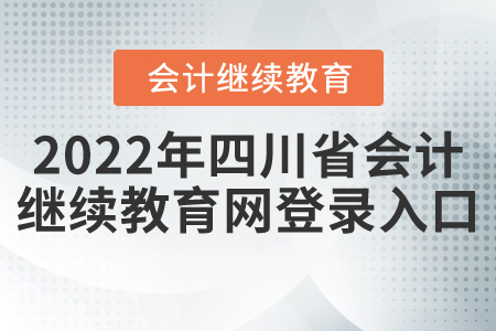 2022年四川省會計繼續(xù)教育網(wǎng)登錄入口