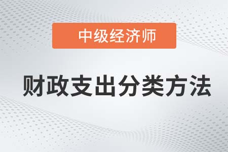 財(cái)政支出分類方法_2022中級(jí)經(jīng)濟(jì)師經(jīng)濟(jì)基礎(chǔ)知識(shí)點(diǎn)