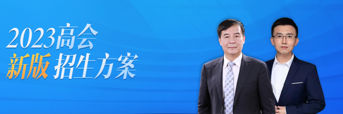 高會課程