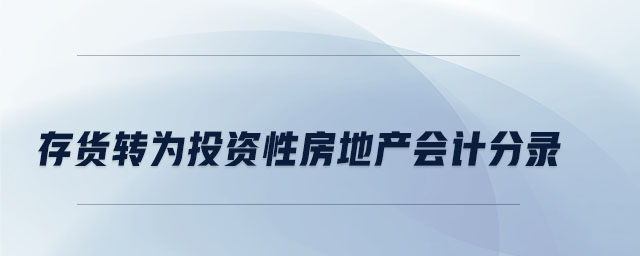 存貨轉為投資性房地產會計分錄