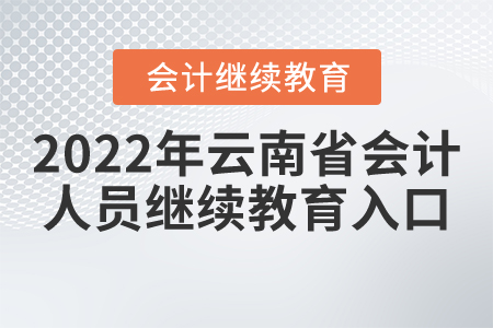 2022年云南省會計(jì)人員繼續(xù)教育入口