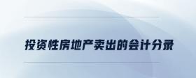 投資性房地產(chǎn)賣(mài)出的會(huì)計(jì)分錄
