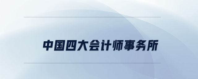 中國四大會計師事務(wù)所