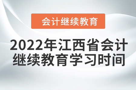 2022年江西省會(huì)計(jì)專業(yè)技術(shù)人員繼續(xù)教育學(xué)習(xí)時(shí)間