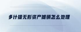 多計提無形資產(chǎn)攤銷怎么處理