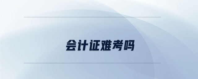 會計(jì)證難考嗎