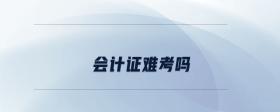 會(huì)計(jì)證難考嗎