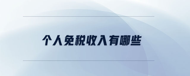 個人免稅收入有哪些