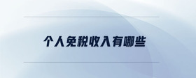 個人免稅收入有哪些