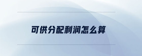 可供分配利潤怎么算