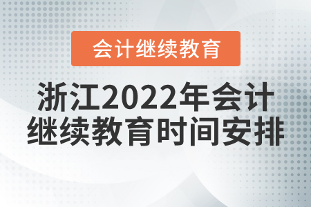 浙江2022年會(huì)計(jì)繼續(xù)教育時(shí)間安排