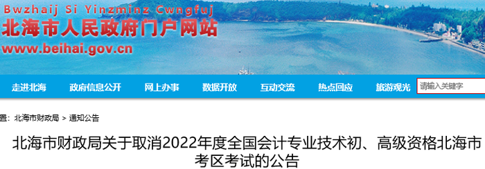 廣西北海關(guān)于取消2022年初級(jí)會(huì)計(jì)考試的公告