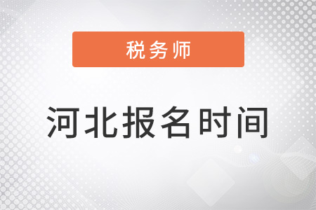 河北省石家莊稅務(wù)師報(bào)名時(shí)間2022年