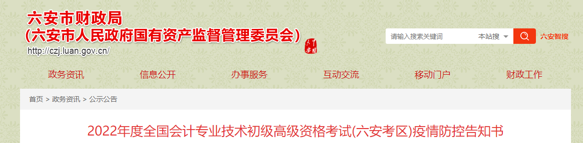 安徽六安市2022年初級(jí)會(huì)計(jì)職稱(chēng)考試疫情防控告知書(shū)