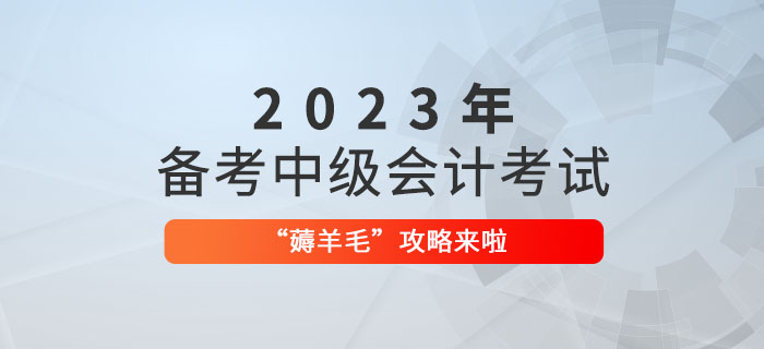 備考2023年中級會計職稱，“薅羊毛”攻略來啦！