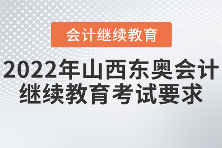 2022年山西東奧會計繼續(xù)教育考試要求