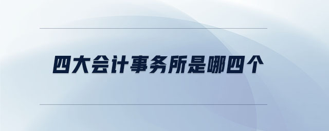 四大會計事務(wù)所是哪四個