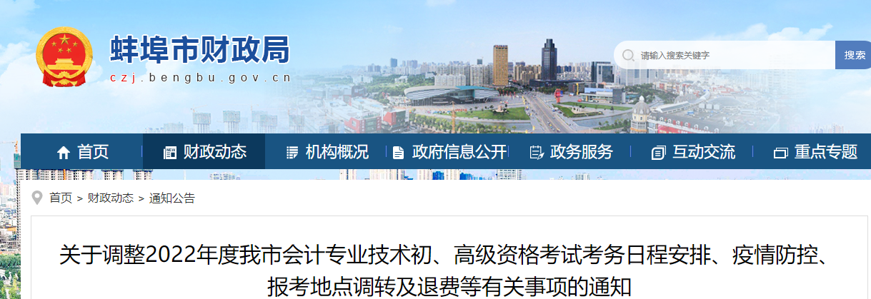 安徽蚌埠市初級會計(jì)考試考務(wù)日程、疫情防控、調(diào)轉(zhuǎn)及退費(fèi)等有關(guān)通知