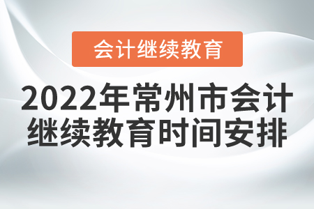 2022年常州市會計繼續(xù)教育時間安排