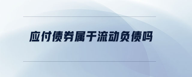 應付債券屬于流動負債嗎