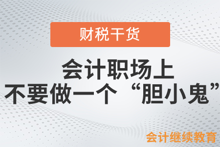 會(huì)計(jì)職場(chǎng)上，不要做一個(gè)“膽小鬼”！