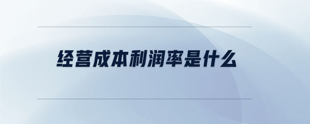經(jīng)營成本利潤率是什么