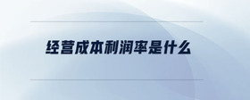 經(jīng)營成本利潤率是什么