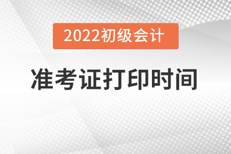 初級會計準(zhǔn)考證打印時間2022湖南省常德！