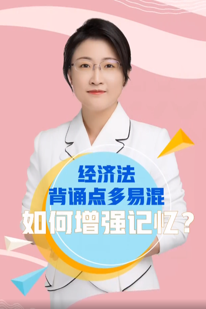 經(jīng)濟法背誦點多易混如何增強記憶？
