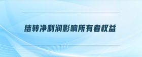 結轉凈利潤影響所有者權益