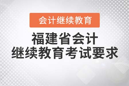 福建省2022年會(huì)計(jì)繼續(xù)教育學(xué)分要求