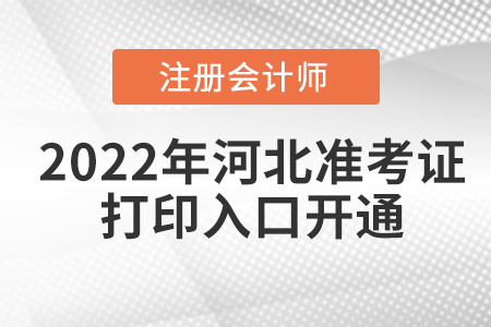 河北2022年注冊會計師準(zhǔn)考證打印入口已開通！