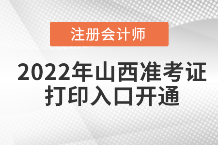 2022年山西省呂梁cpa準考證打印入口已開通！
