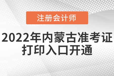 2022年內(nèi)蒙古注會(huì)準(zhǔn)考證打印入口已開(kāi)通！