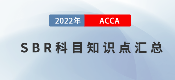 收藏！2022年ACCA考試SBR知識點匯總！